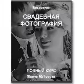 Свадебная фотография. Полный курс - Жанна Майорова_0.png